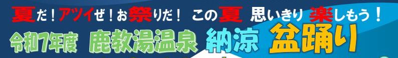 鹿教湯温泉　納涼　盆踊り大会
